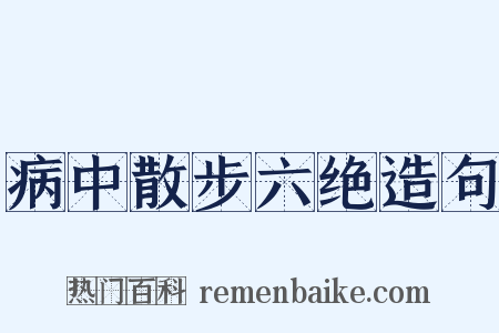 病中散步六绝造句是什么意思的图片